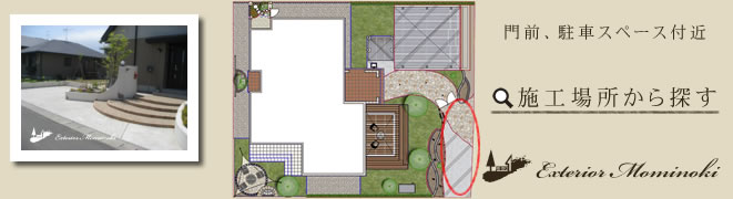 施工例「門前、駐車スペース付近」